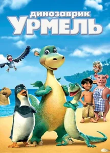 Динозаврик Урмель Динозаврик Урмель