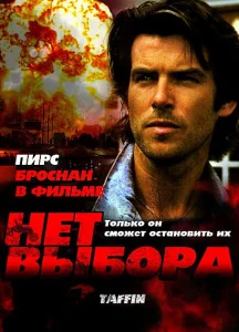 Нет выбора Нет выбора