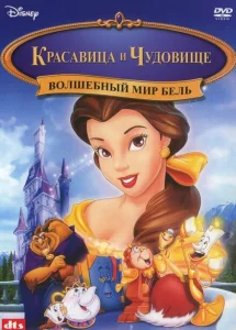 Красавица и чудовище: Волшебный мир Бель Красавица и чудовище: Волшебный мир Бель