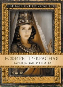 Есфирь Прекрасная Есфирь Прекрасная