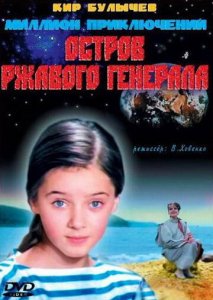 Остров ржавого генерала Остров ржавого генерала