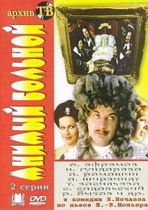 Мнимый больной Мнимый больной