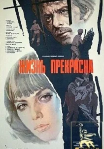 Жизнь прекрасна Жизнь прекрасна