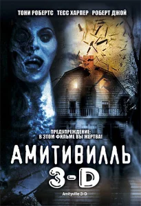 Амитивилль 3-D Амитивилль 3-D