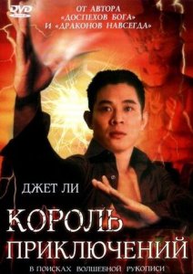Король приключений Король приключений