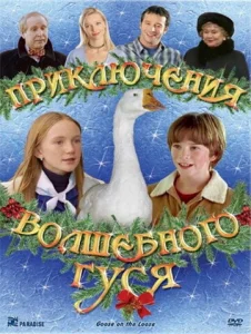 Приключения волшебного гуся Приключения волшебного гуся