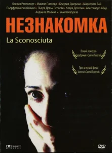Незнакомка Незнакомка