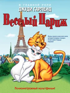 Веселый Париж Веселый Париж