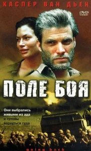 Поле боя Поле боя