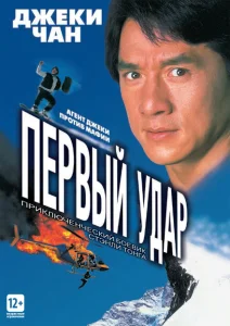 Первый удар Первый удар