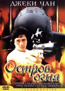 Остров огня Остров огня
