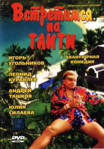Встретимся на Таити Встретимся на Таити