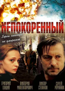 Непокоренный Непокоренный