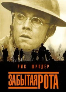 Забытая рота Забытая рота