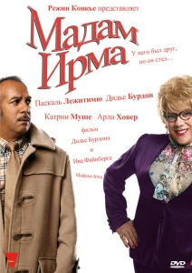 Мадам Ирма Мадам Ирма