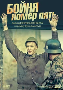 Бойня номер пять Бойня номер пять