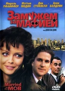 Замужем за мафией Замужем за мафией