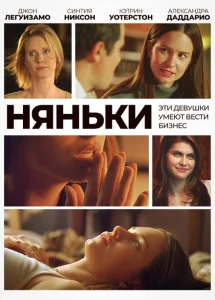 Няньки Няньки