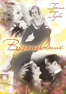 Вдохновение Вдохновение
