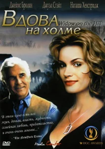 Вдова на холме Вдова на холме