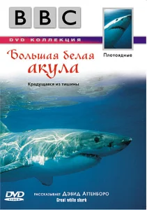 BBC: Большая белая акула BBC: Большая белая акула