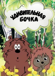 Удивительная бочка Удивительная бочка