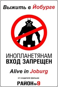 Выжить в Йобурге Выжить в Йобурге