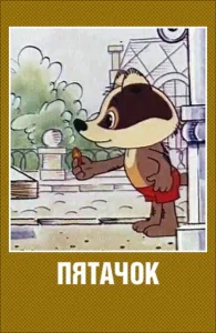 Пятачок Пятачок