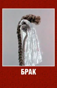 Брак Брак