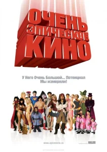 Очень эпическое кино Очень эпическое кино