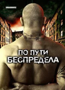По пути беспредела По пути беспредела