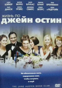 Жизнь по Джейн Остин Жизнь по Джейн Остин