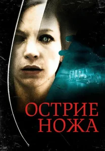 Острие ножа Острие ножа