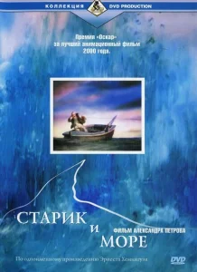 Старик и море Старик и море
