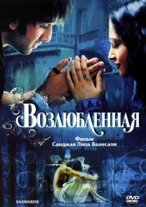 Возлюбленная Возлюбленная