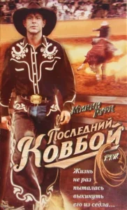 Последний ковбой Последний ковбой