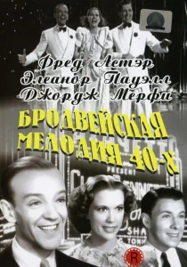 Бродвейская мелодия 40-х Бродвейская мелодия 40-х