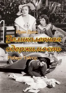 Великолепная одержимость Великолепная одержимость