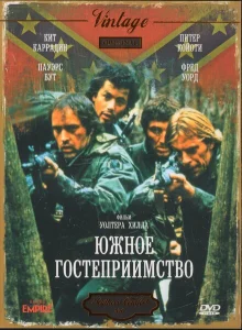 Южное гостеприимство Южное гостеприимство