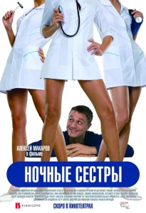 Ночные сестры Ночные сестры