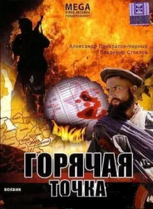 Горячая точка Горячая точка