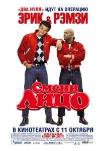 Смени лицо Смени лицо