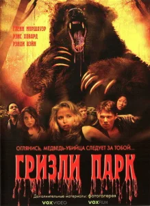 Гризли Парк Гризли Парк