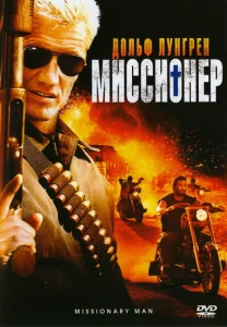 Миссионер Миссионер