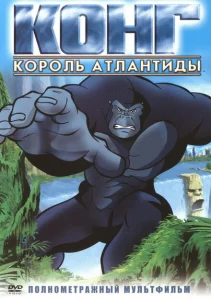 Конг: Король Атлантиды Конг: Король Атлантиды