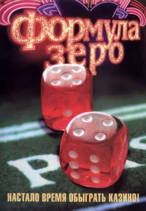 Формула зеро Формула зеро