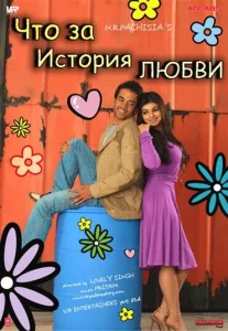 Что за история любви Что за история любви