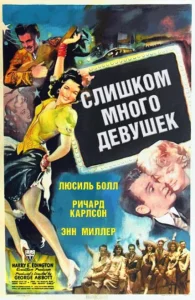 Слишком много девушек Слишком много девушек