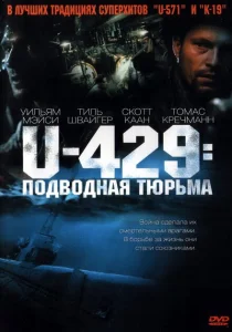 U-429: Подводная тюрьма U-429: Подводная тюрьма