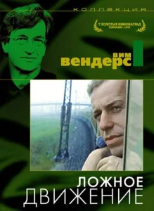 Ложное движение Ложное движение